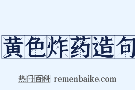 黄色炸药造句是什么意思的图片